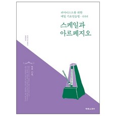 스케일과 아르페지오: 피아니스트를 위한 매일 기초연습법(실전편)