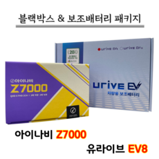 (출장장착포함) 아이나비 블랙박스 Z7000 32G+보조배터리 유라이브 EV8, 아이나비 Z7000 32G+유라이브 EV8+출장장착