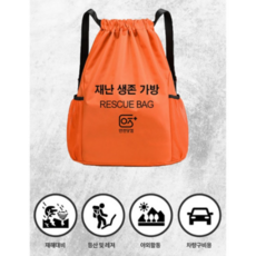 우앤영 재난 생존가방 배낭 지진 태풍 재난 사고 대비 생존배낭 전쟁 생존대피용품 생존키트, 오렌지, 1개