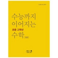 수능까지이어지는초등수학