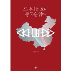 드라마를보다중국을읽다