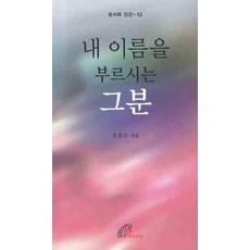 내이름을부르시는그분