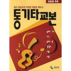 통기타교본 : 초보의 초보