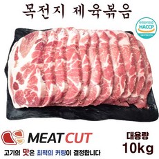 [미트컷]  1개 목심 전지 가족모임 캠핑 식당 뷔페 반찬집 도시락업체등 리뷰후기