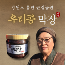 강원도 막장 국산콩 100% 홍천 큰집농원 우리콩 재래식 시골 보리막장 고기 막장 소스, 1kg