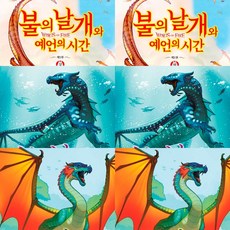 (6권세트) 불의 날개와 예언의 시간 (상)(하) ＋ 잃어버린 후계자 (상)(하) ＋ 비밀의 왕국 (상)(하)