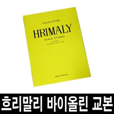 흐리말리바이올린음계교본