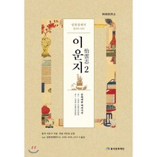 임원경제지 이운지 2, 풍석문화재단, 서유구 저/임원경제연구소 역