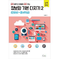 쉽게 배우고 생활에 바로 쓰는정보화 기본 다지기 2: 인터넷+문서작성, 아이콕스