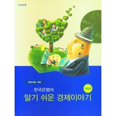 한국은행의알기쉬운경제이야기