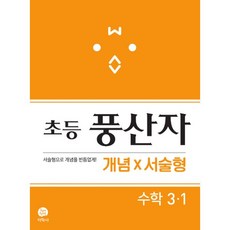 초등 풍산자 개념×서술형 수학 3-1 (2019년) : 서술형으로 개념을 빈틈없게!, 지학사(참고서)