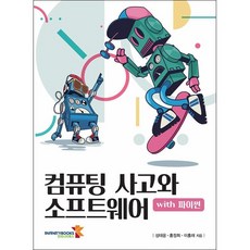 컴퓨팅사고와파이썬