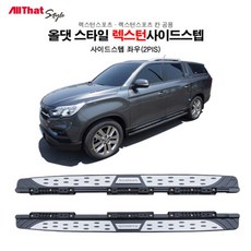 올댓 쌍용 렉스턴스포츠 사이드스텝 칸 공용 보조발판