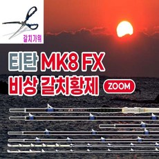 미보산업 모짜르트 티탄 MK8 FX 비상갈치황제 줌 23년형 480/600+60