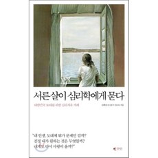 서른살이심리학에게묻다