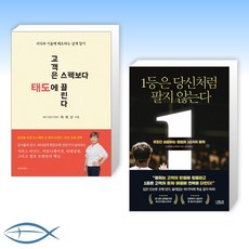 고객은스펙보다태도끌린다