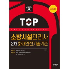 2024 소방시설관리사 2차 화재안전기술기준 [예문사]