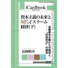 자본주의의 미래와 현대 이슬람 경제 (아래) 금융 자본주의에서의 탈피와 이타이기의 초극 (iCardbook), 단일옵션, 단일옵션
