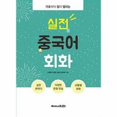 실전중국어회화