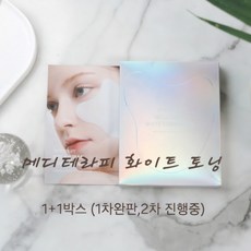 메디테라피 화이트 토닝 마스크 팩 스팟패치(1+1박스)