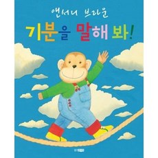 기분을 말해봐(웅진세계그림책 139)(빅북)