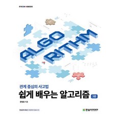 쉽게 배우는 알고리즘:관계 중심의 사고법, 한빛아카데미, 문병로 저