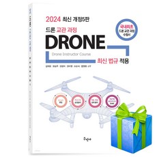 2024 드론 교관 과정 자격증 책 사은품증정 구민사