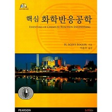 한티미디어 핵심 화학반응공학