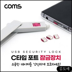 KDM Coms USB 잠금 장치 3.1 C타입, KDM 본상품선택