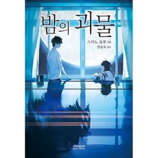 밤의괴물같은소설책