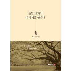 돌담 너머의 아버지를 만나다:아버지라는 이름의 큰 나무 이야기, 북랩