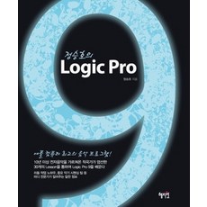 [개똥이네][중고-최상] Logic Pro 9