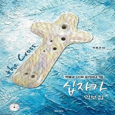 NSB9788994069449 새책-스테이책터 [박봉규 CCM 오카리나 1집 십자가 악보집] ---에듀뮤직-박봉규 엮음-플룻 외 관악기 악보-201510, 박봉규 CCM 오카리나 1집 십자가 악보집