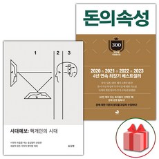 선물+시대예보: 핵개인의 시대 + 돈의 속성 세트 - 전2권