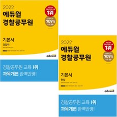 2023에듀윌경찰공무원기본서경찰학