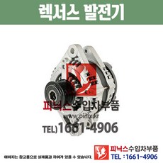 렉서스 GS250 (12~16년) 발전기 알터네이터 제너레이터 제네레이터 수입차부품 수입차용품 PA20100