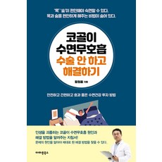 코골이 수면무호흡 수술 안 하고 해결하기:안전하고 간편하고 효과 좋은 수면건강 투자 방법, 아마존북스
