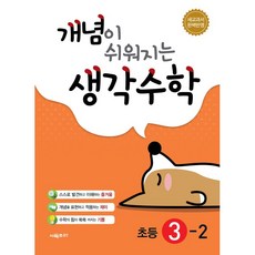 개념이쉬워지는생각수학초등