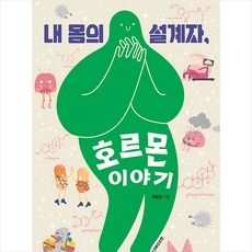 청아출판사 내 몸의 설계자 호르몬 이야기 +미니수첩제공, 박승준