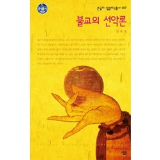 불교의 선악론, 살림, 오세영 저