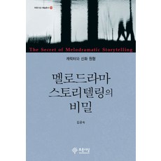 멜로드라마 스토리텔링의 비밀:캐릭터와 신화 원형, 푸른사상, 김공숙 저