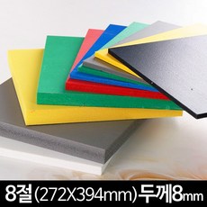 컬러 포맥스판 재단 8절 두께8mm 272 x 394mm, 검정