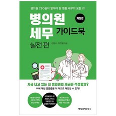 [매경출판] 병의원세무 가이드북 실전편 병의원 CEO들이 알아야 할 명품 세무의 모든 것, 없음