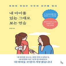 새책 스테이책터 [내 아이를 있는 그대로 보는 연습] 육아의 정답은 부모의 시선에 있다 봄름 조미란 지음 육아법/육아, 내 아이를 있는 그대로 보는 연습