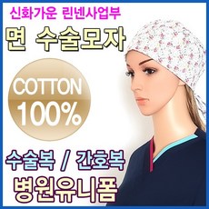 신화가운 면 수술모 면수술모자 모자 5개세트 소독포 기계포 병원린넨 소공포 대공포 중공포 수술복 수술덧가운 수술내의 수술실포