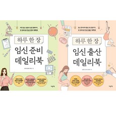 (2권세트) 하루 한 장 임신 준비 데일리북 ＋ 하루 한 장 임신 출산 데일리북