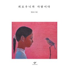 외로우니까사람이다
