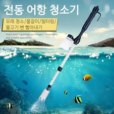 SMABAT 전동 어항 청소기 어항청소기 가지 모델 모래 청소 물갈이 필터링 물고기 똥, 1개