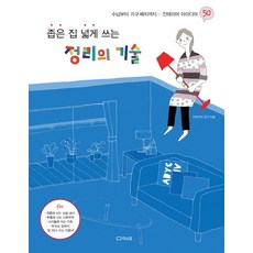 좁은 집 넓게 쓰는 정리의 기술 : 수납부터 가구 배치까지... 인테리어 아이디어 50