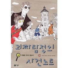 괴짜탐정의사건노트